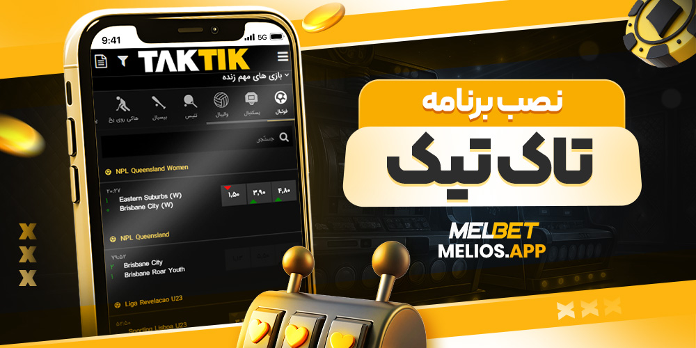 نصب برنامه تاک تیک
