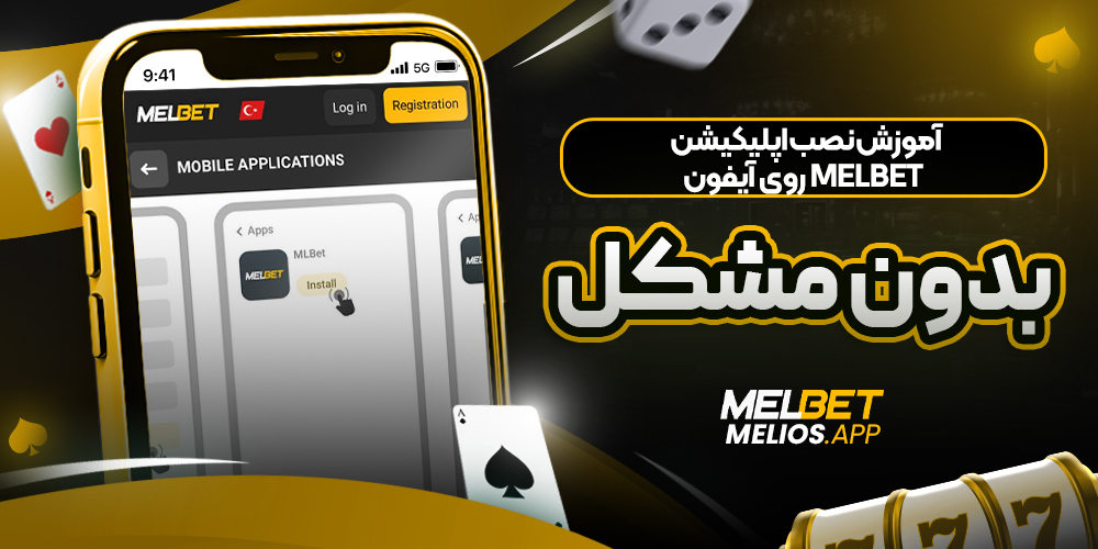 آموزش نصب اپلیکیشن MelBet روی آیفون بدون مشکل