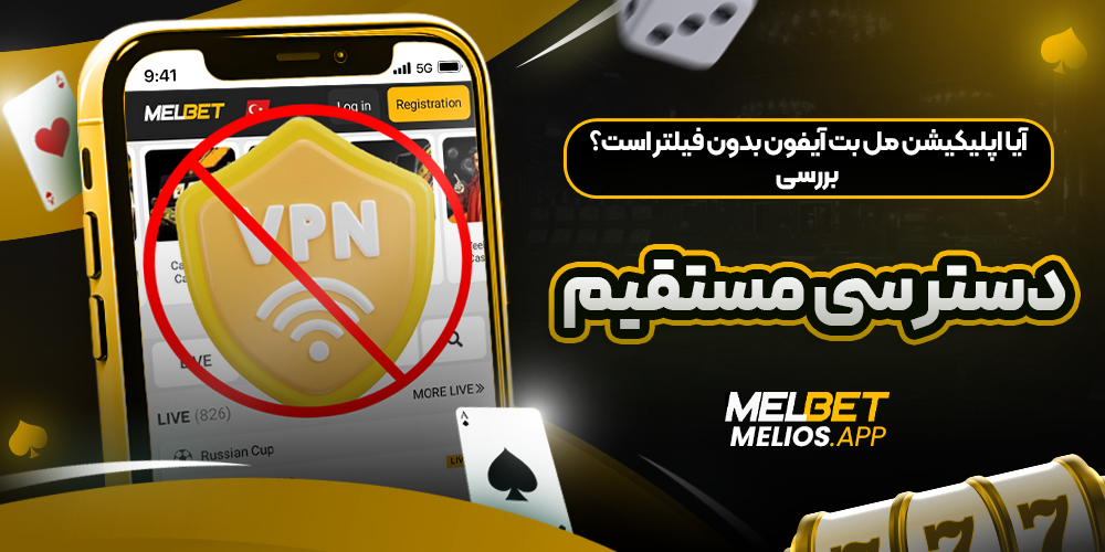 آیا اپلیکیشن مل بت آیفون بدون فیلتر است؟ بررسی دسترسی مستقیم