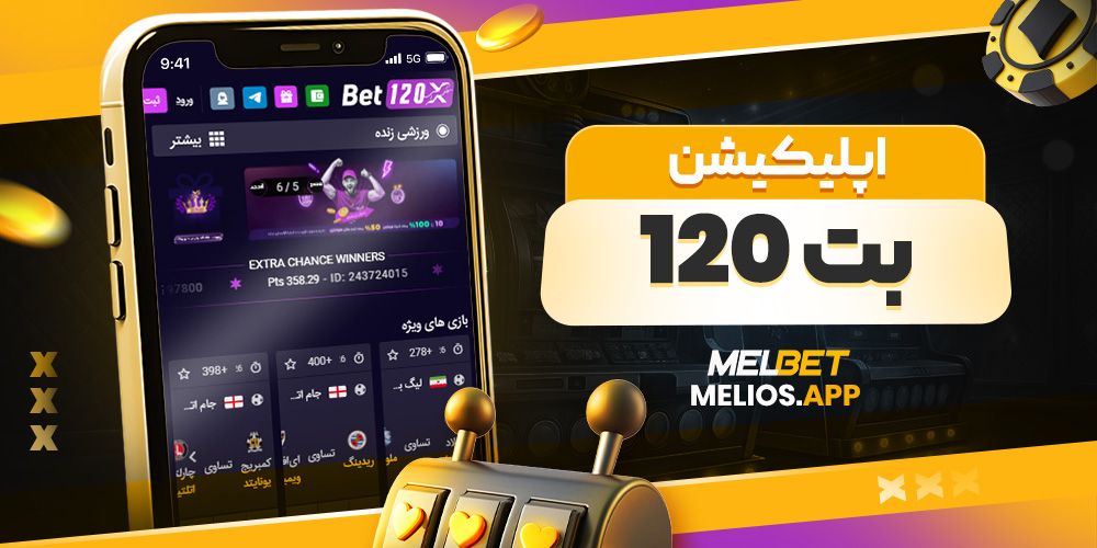 اپلیکیشن بت 120