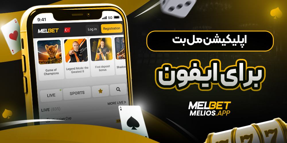 اپلیکیشن مل بت برای ایفون