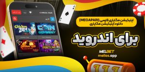اپلیکیشن مگاپاری فارسی (megapari) دانلود اپلیکیشن مگاپاری برای اندروید