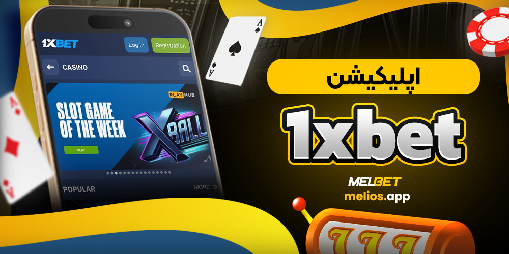 اپلیکیشن 1xbet