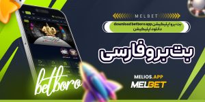 بت برو اپلیکیشن download betboro app دانلود اپلیکیشن بت برو فارسی