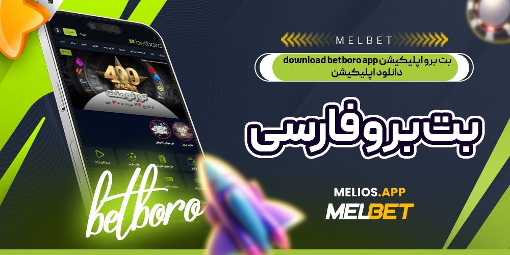 بت برو اپلیکیشن download betboro app دانلود اپلیکیشن بت برو فارسی