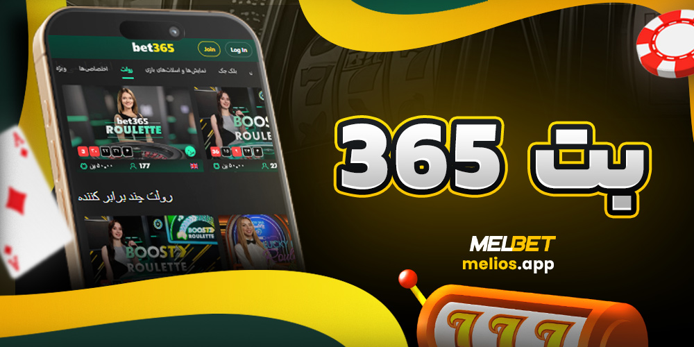 بت 365