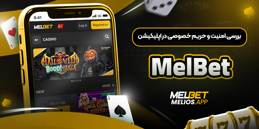 بررسی امنیت و حریم خصوصی در اپلیکیشن MelBet