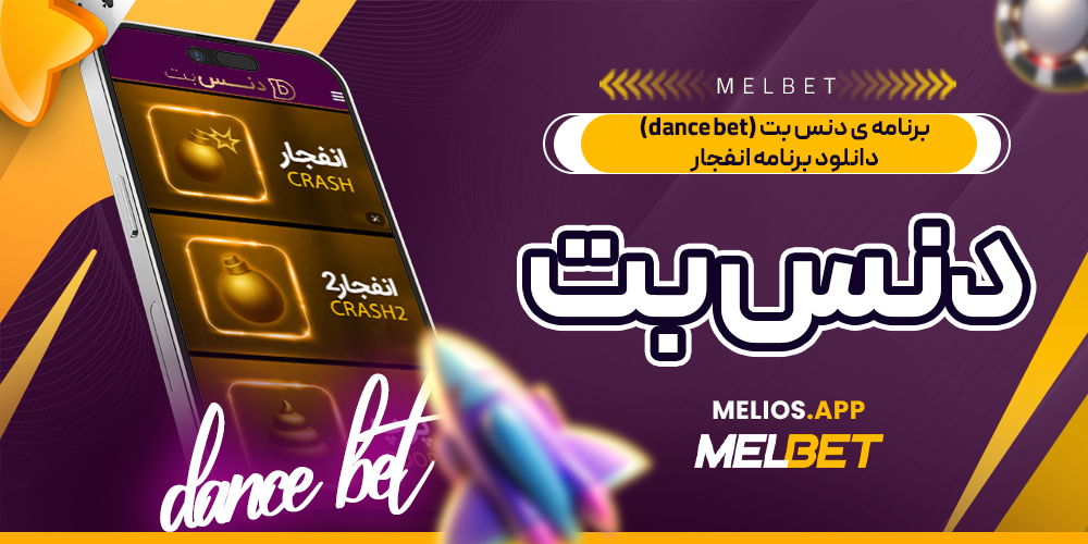 برنامه ی دنس بت (dance bet) دانلود برنامه انفجار دنس بت