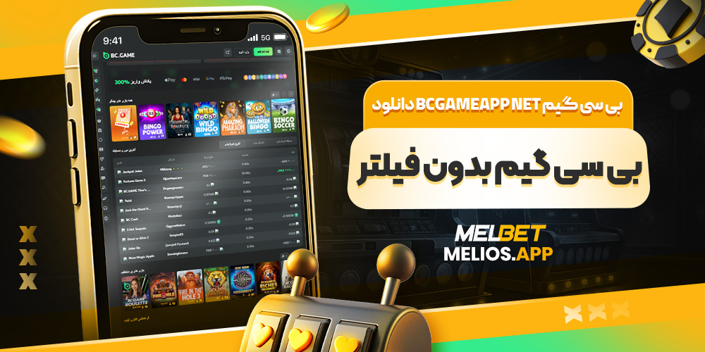 بی سی گیم bcgameapp net دانلود بی سی گیم بدون فیلتر