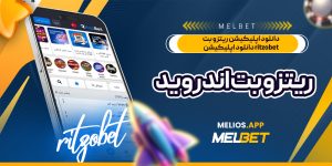 دانلود اپلیکیشن ریتزو بت ritzobet دانلود اپلیکیشن ریتزو بت اندروید
