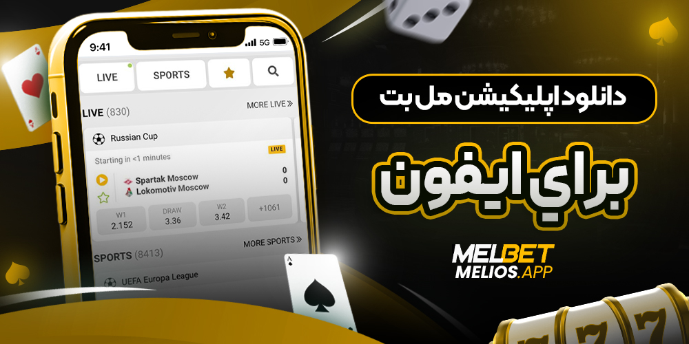 دانلود اپلیکیشن مل بت براي ايفون