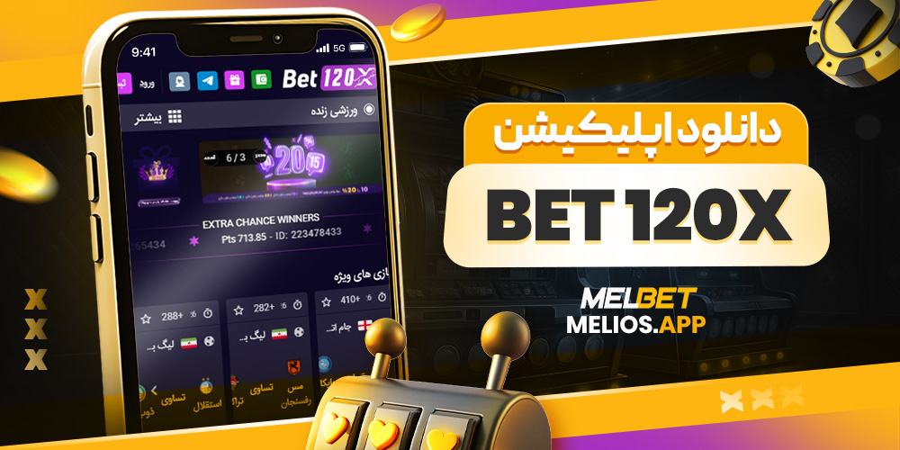 دانلود اپلیکیشن bet120x