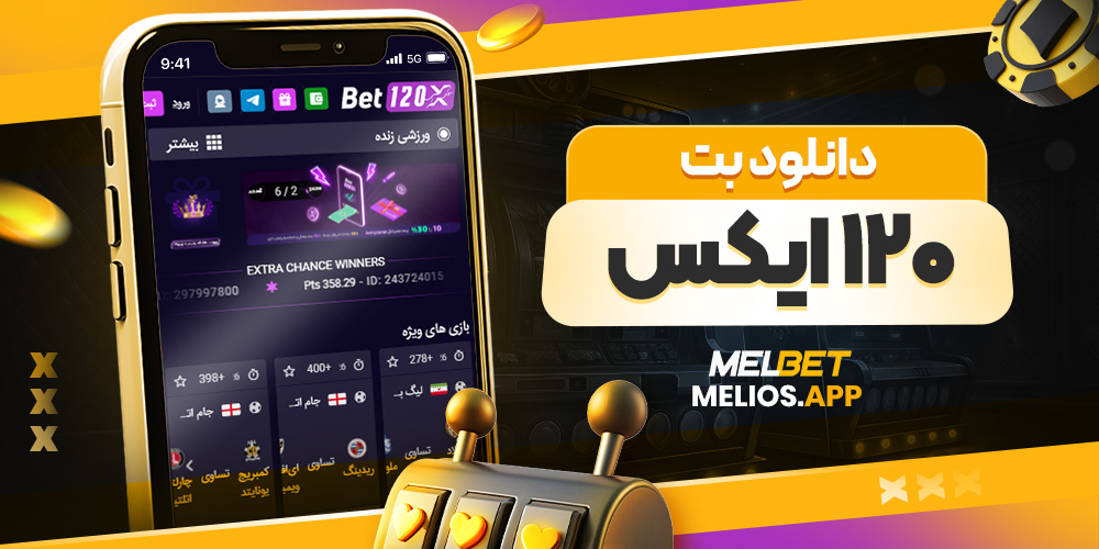 دانلود بت ۱۲۰ ایکس