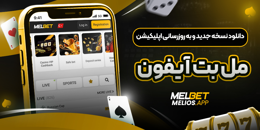 دانلود نسخه جدید و به ‌روزرسانی اپلیکیشن مل بت آیفون