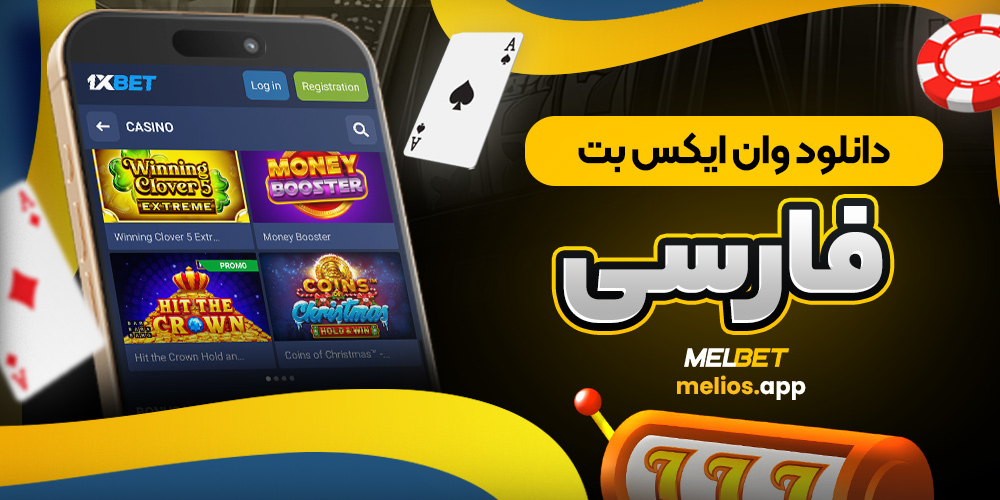 دانلود وان ایکس بت فارسی