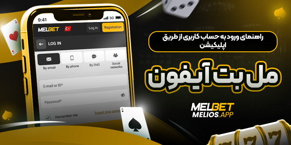 راهنمای ورود به حساب کاربری از طریق اپلیکیشن مل بت آیفون