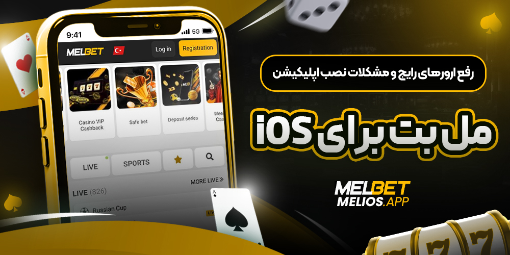 رفع ارورهای رایج و مشکلات نصب اپلیکیشن مل بت برای iOS