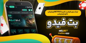 لینک بدون فیلتر بت فیدو betfido اپلیکیشن دانلود اپلیکیشن بت فیدو
