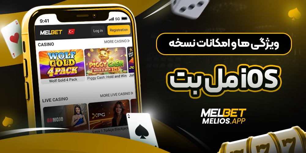 ویژگی ‌ها و امکانات نسخه iOS مل بت