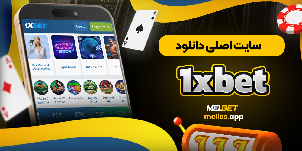 1xbet سایت اصلی دانلود