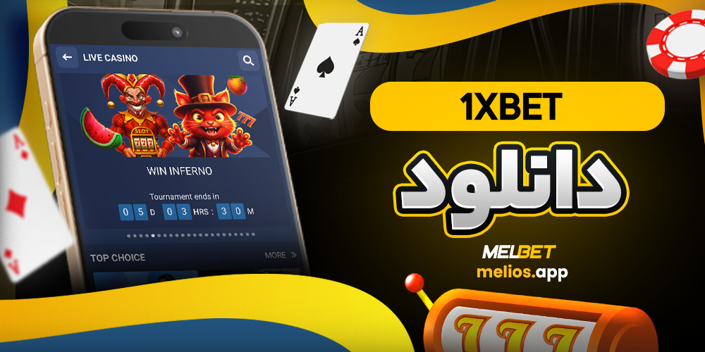 1xbet دانلود