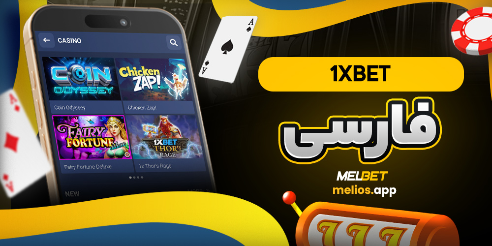 1xbet فارسی