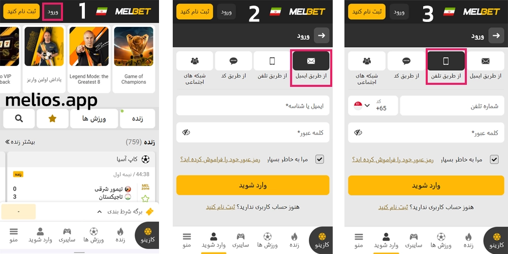 راهنمای ورود به حساب کاربری از طریق اپلیکیشن مل بت آیفون