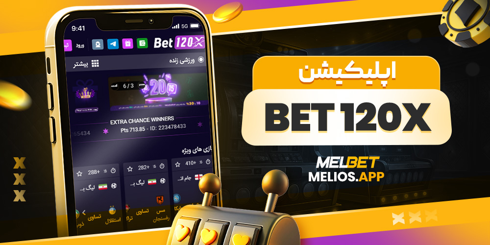 اپلیکیشن bet120x