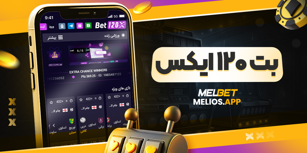 بت ۱۲۰ ایکس