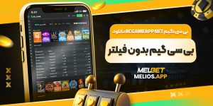 بی سی گیم bcgameapp net دانلود بی سی گیم بدون فیلتر