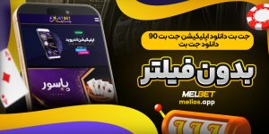 جت بت دانلود اپلیکیشن جت بت ۹۰ دانلود جت بت بدون فیلتر