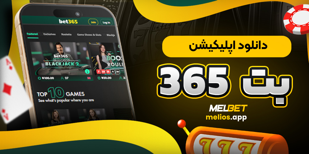 دانلود اپلیکیشن بت 365