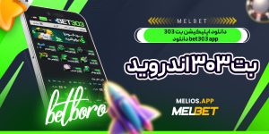 دانلود اپلیکیشن بت ۳۰۳ bet303 app دانلود بت 303 اندروید
