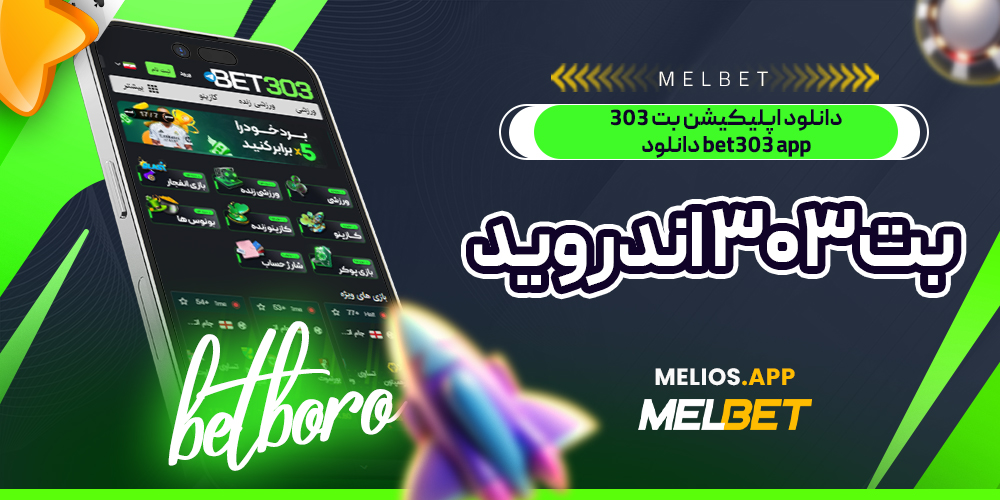 دانلود اپلیکیشن بت ۳۰۳ bet303 app دانلود بت 303 اندروید
