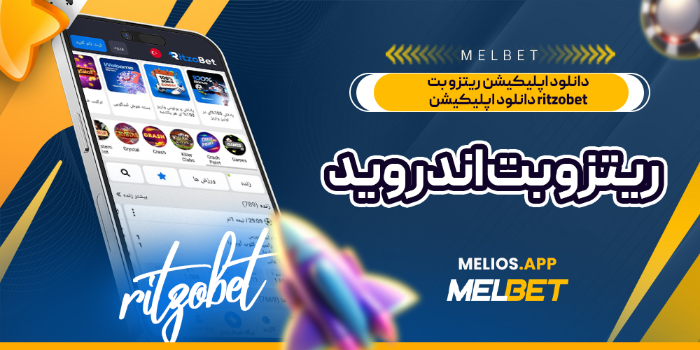 دانلود اپلیکیشن ریتزو بت ritzobet دانلود اپلیکیشن ریتزو بت اندروید