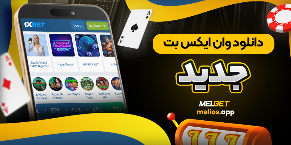 دانلود وان ایکس بت جدید