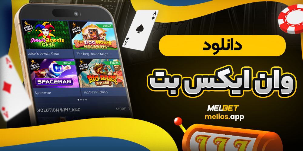 دانلود وان ایکس بت