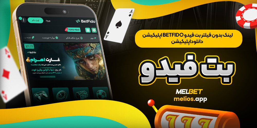 لینک بدون فیلتر بت فیدو betfido اپلیکیشن دانلود اپلیکیشن بت فیدو