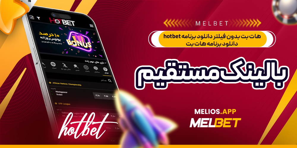هات بت بدون فيلتر دانلود برنامه hotbet دانلود برنامه هات بت با لینک مستقیم