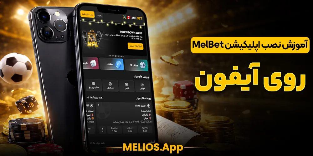 آموزش نصب اپلیکیشن مل بت برای آیفون