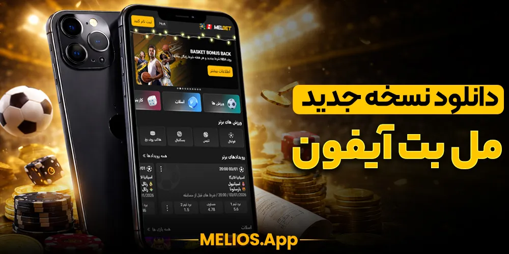 به‌روزرسانی اپلیکیشن مل بت iOS