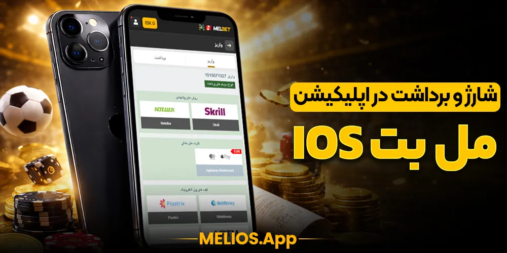 شارژ و برداشت در اپلیکیشن مل بت iOS