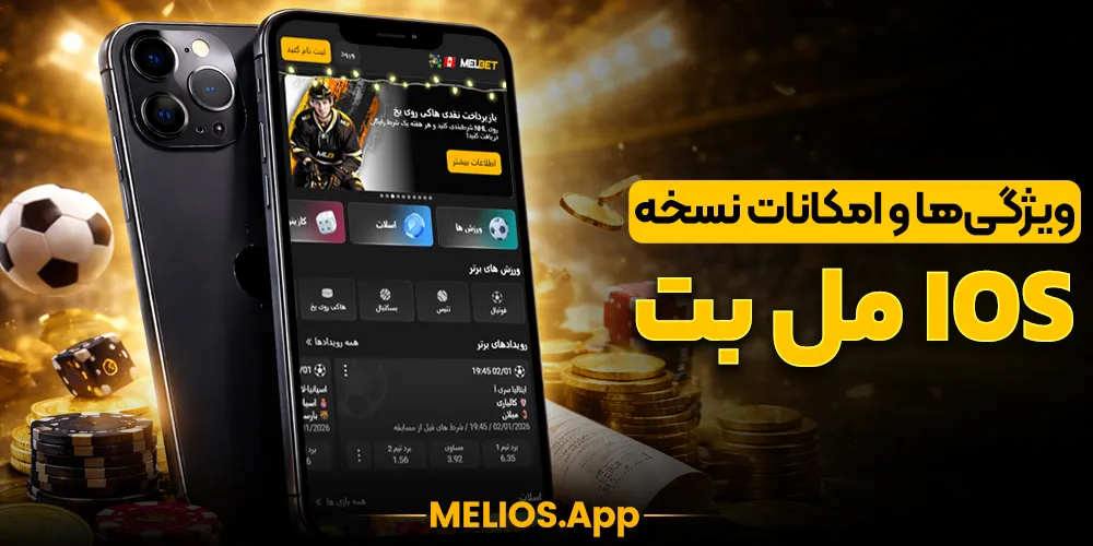 ویژگی‌های اپلیکیشن مل بت iOS