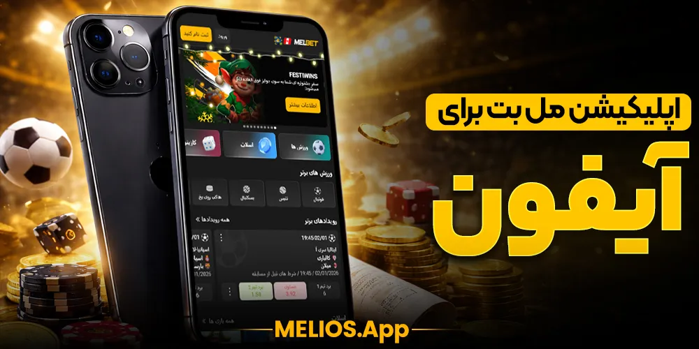 اپلیکیشن مل بت برای آیفون