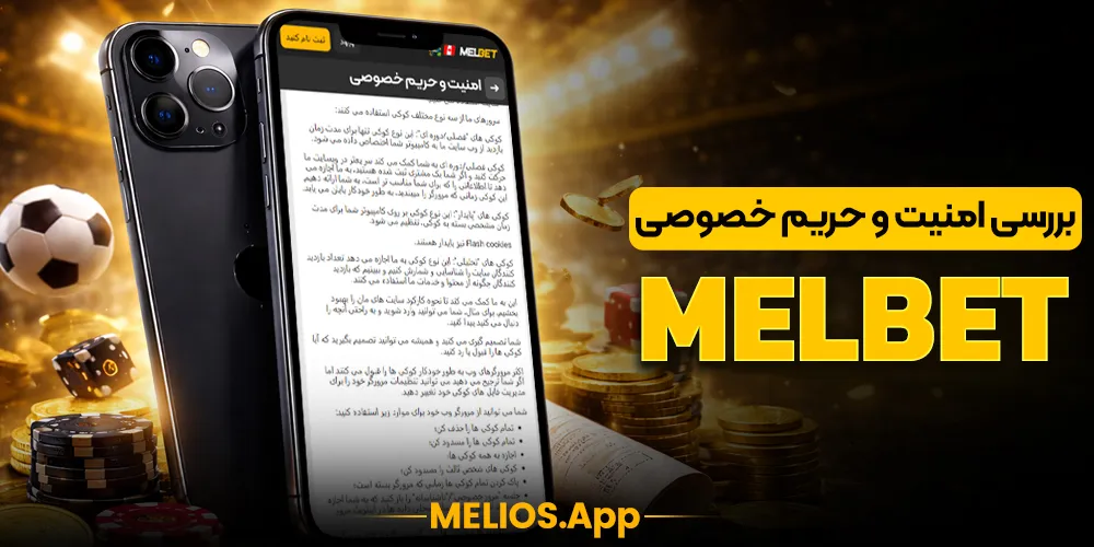 امنیت اپلیکیشن مل بت iOS