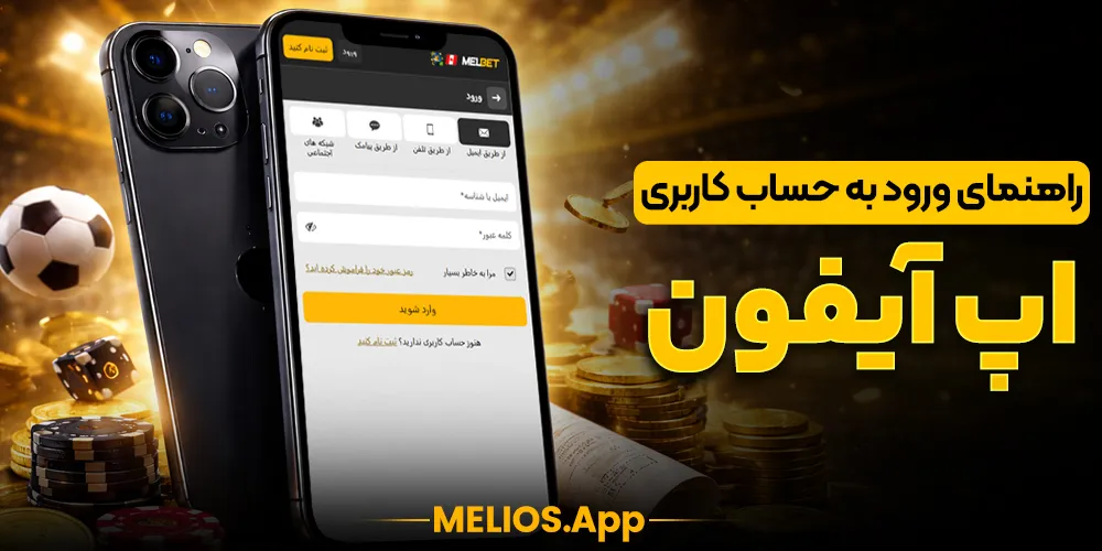 ورود به اپلیکیشن مل بت iOS