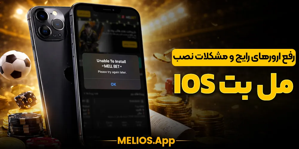 رفع مشکلات نصب اپلیکیشن مل بت iOS